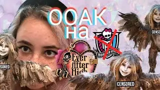 Сделала OOAK из частей разных кукол Ever After High и Monster High