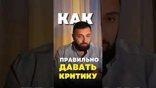 Как правильно давать критику 