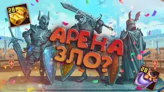 МОЙ ПЕРВЫЙ ТУР АРЕНЫ \ АРЕНА - ЗЛО? \ WARSPEAR ONLINE