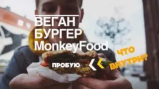 Вегетарианский бургер с нутовой котлетой | MonkeyFood |