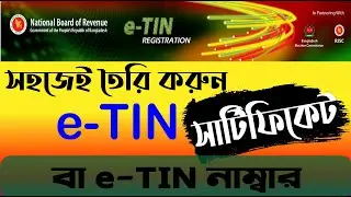 How to get TIN certificate || আয়কর নিবন্ধন   ই-টিন || TIN Registration / Re-registration ||TIN 2021