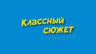 Klassniy_suzhet 419