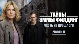 ИНТЕРЕСНЫЙ ДЕТЕКТИВ - Тайны Эммы Филдинг: Месть из прошлого, часть 2