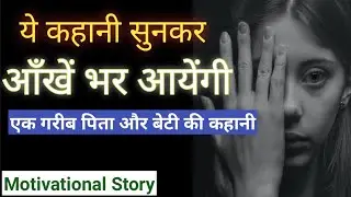 एक गरीब पिता और उसकी बेटी की कहानी | Motivational Story|