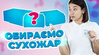 😳 Як обрати Ідеальний СУХОЖАР? Покрокова інструкція від Microstop | Мікростоп