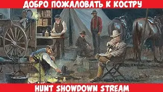 Это не летал компани [Hunt: Showdown stream]