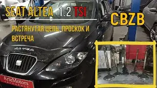 Seat Altea 1.2 tsi CBZB сильное растяжение цепи, обрыв и гнутые клапана!!!