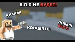 5.0.0 НЕ БУДЕТ!? КОНЦЕПТЫ ДЛЯ БЛОК СТРАЙК 2!