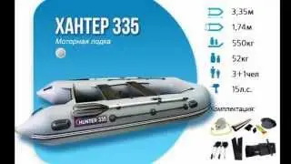 Лодка Хантер 335
