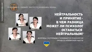 Нейтральность и принятие - в чем разница. Может ли психолог быть  нейтральным?