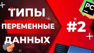 ТИПЫ ДАННЫХ И ПЕРЕМЕННЫЕ | Python для ЕГЭ #2