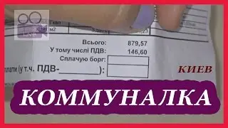 ЗА ЧТО ПЛАТИМ ? ✔ Коммуналка в Киеве ✔ #коммунальныеплатежи