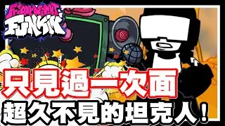 《哲平》PC/網頁遊戲 FRIDAY NIGHT FUNKIN 放克週五之夜 這遊戲!! 真的很久沒見到他了!! | 好久不見的坦克人來囉!!