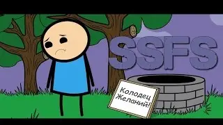 SSFS - Колодец(Последний)
