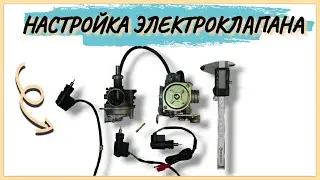 КАК ОТРЕГУЛИРОВАТЬ ЭЛЕКТРОКЛАПАН КАРБЮРАТОРА НА СКУТЕРЕ