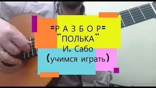 РАЗБОР | Полька - И. Сабо | учимся играть | подробный разбор