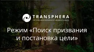 Система Transphera: режим поиска призвания и поставки цели
