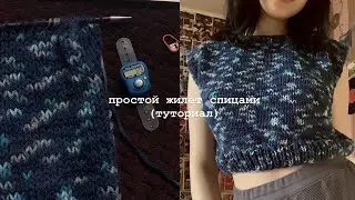*простой жилет спицами (подходит для начинающих)*