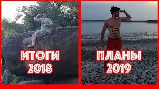 Итоги 2018 и планы на 2019