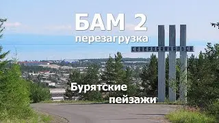 БАМ 2 Перезагрузка 3 серия - Бурятские пейзажи #3