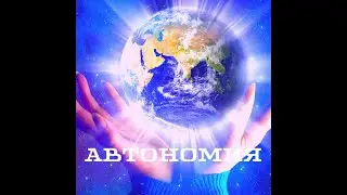Путь в автономию и наращивание живых клеток