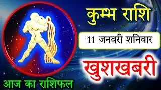 11 जनवरी कुम्भ राशि इस दिन खतरा/Kumbh rashi 11 January rashifal