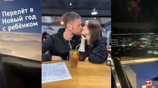 Перелёт в Крым с ребёнком в Новый год. Ледяной дождь. Весёлые родители.