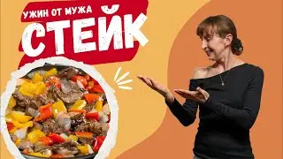 Безглютеновый ужин от мужа: Стейк с перцами 🔥🔥🔥