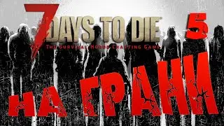 7 Days to Die - 5 На грани.