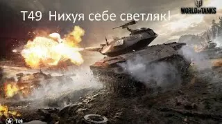 Обзор легкого танка Т49