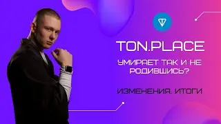 TON.PLACE спустя неделю. Выводы о соц сети. Изменения
