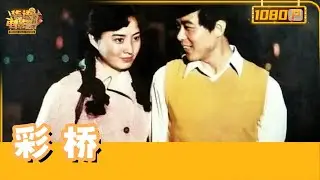 《彩桥》青年干部恋上“媒婆”，世俗偏见撕裂爱情！看她如何逆袭职场，用游园会打破歧视链，前任暗中窥探...【华语电影资料馆】