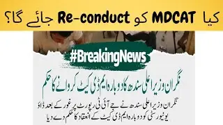 Mdcat 2023 Latest update  || mdcat 2023 Re-conduct || pmdc new update #mdcat #learning