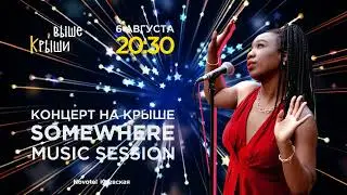 Концерт на крыше! Джаз на закате Somewhere Music Session