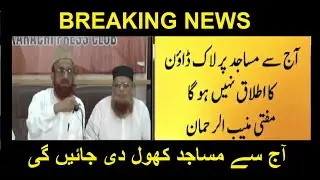 Masajid wil be opened from today Mufti Muneeb Ur Rehman آج سے مساجد کھول دی جائیں گی