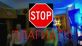 Плагиат. Новый Хит Олега Гонтаря
