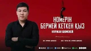 Нұржан Шөмекей - Номерін бермей кеткен қыз / ARIDAI