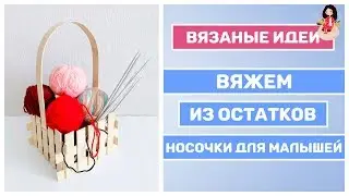 Что можно связать из остатков пряжи || Детские носочки спицами || Болталка