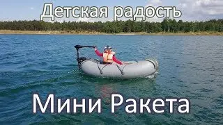 Мини Ракета — детская радость :)