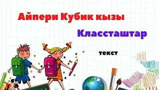 Айпери Кубик кызы - Классташтар (текст)