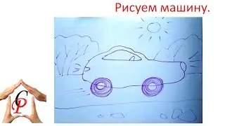 Рисуем с детьми.  Рисуем машину.