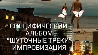 (18+) Шуточные Треки Отшельника 