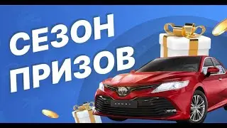 Старт промоакции "Сезон призов»