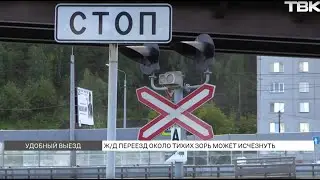 Единственный ж/д переезд около мкр «Тихие зори» могут закрыть