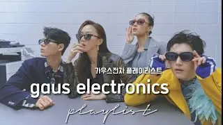 '가우스전자' 플레이리스트 / 'GAUS ELECTRONICS' OST PLAYLIST [FULL ALBUM PART 1~5]