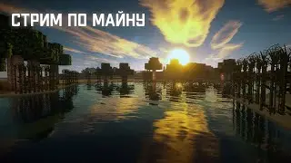 Стрим по майну