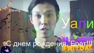 С днем рождения, Братец!!! Услышь Меня.))