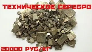 Техническое серебро. Где взять? Как отделить? 20000 руб/кг