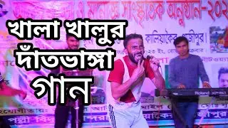 খালা খালুর দাঁত ভাঙ্গা গান | khala khalur dat vagga gan | comedyan stage performance