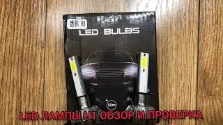 LED ЛАМПЫ H1 ОБЗОР И ПРОВЕРКА